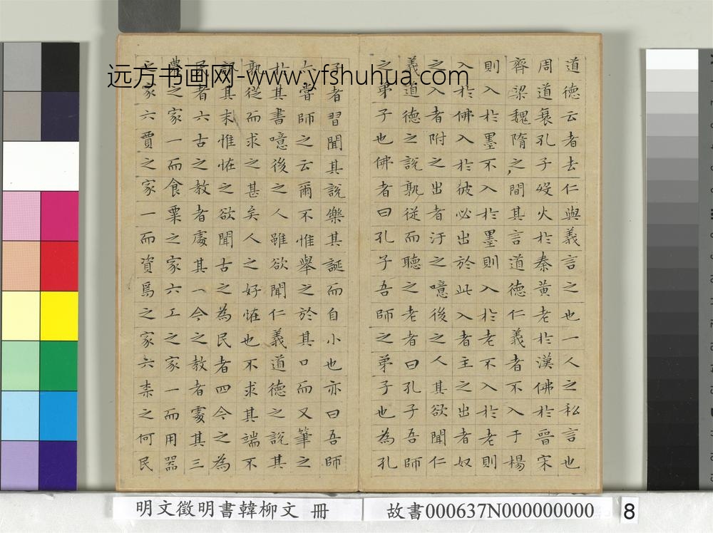 明文征明书韩柳文册
