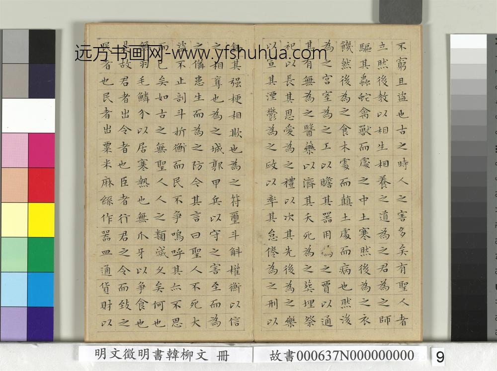 明文征明书韩柳文册