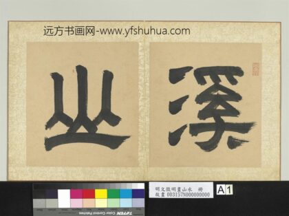 明文征明画山水册 1.jpg