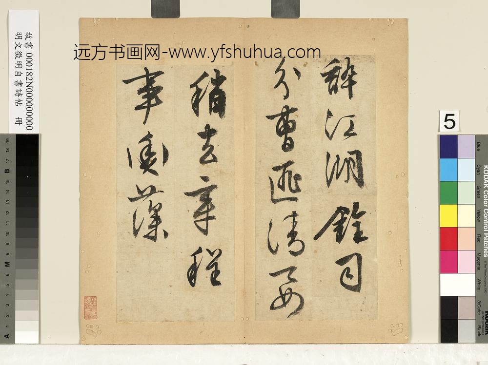 明文征明自书诗帖册-