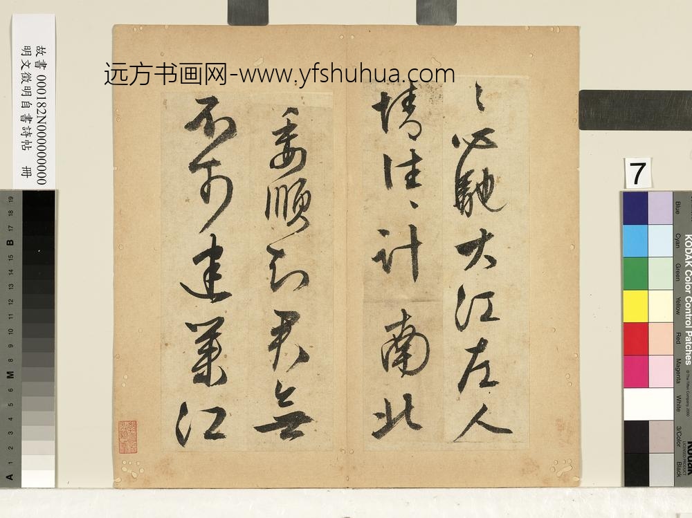 明文征明自书诗帖册-