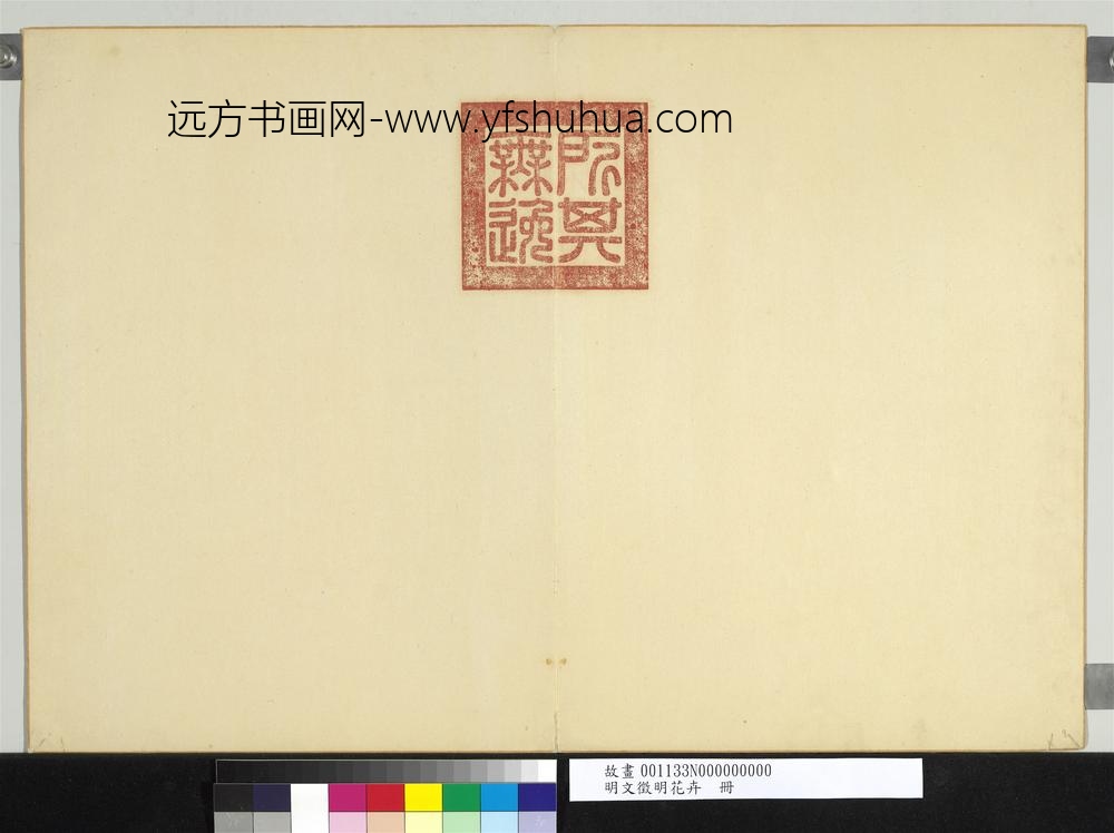 明文征明花卉册