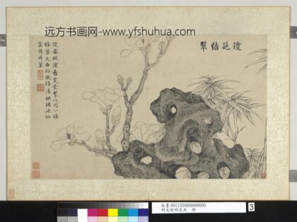 明文征明花卉册琼葩结翠.jpg