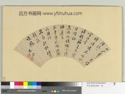 明文董书扇集册文嘉行书七言律诗一首.jpg