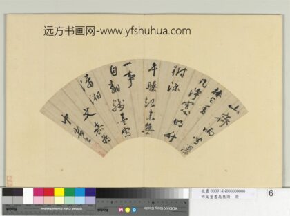明文董书扇集册文嘉行书七言绝句一首.jpg