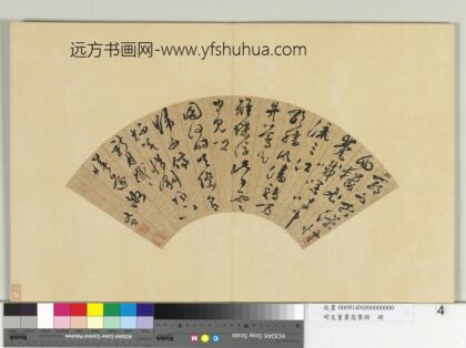 明文董书扇集册文彭草书七言律诗一首.jpg
