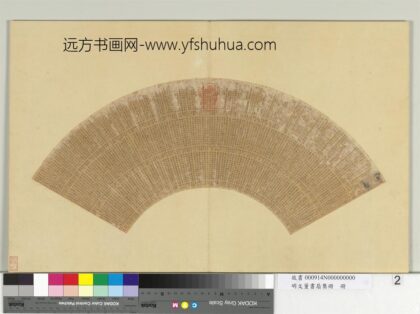 明文董书扇集册文征明小楷书绝句二百一首.jpg