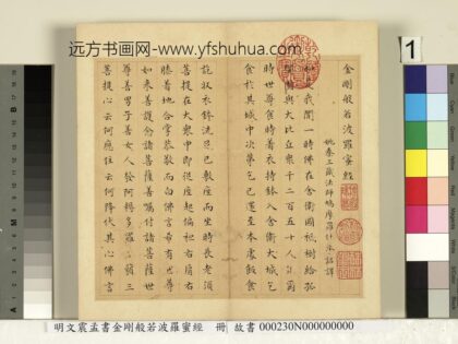明文震孟书金刚般若波罗蜜经册 1.jpg