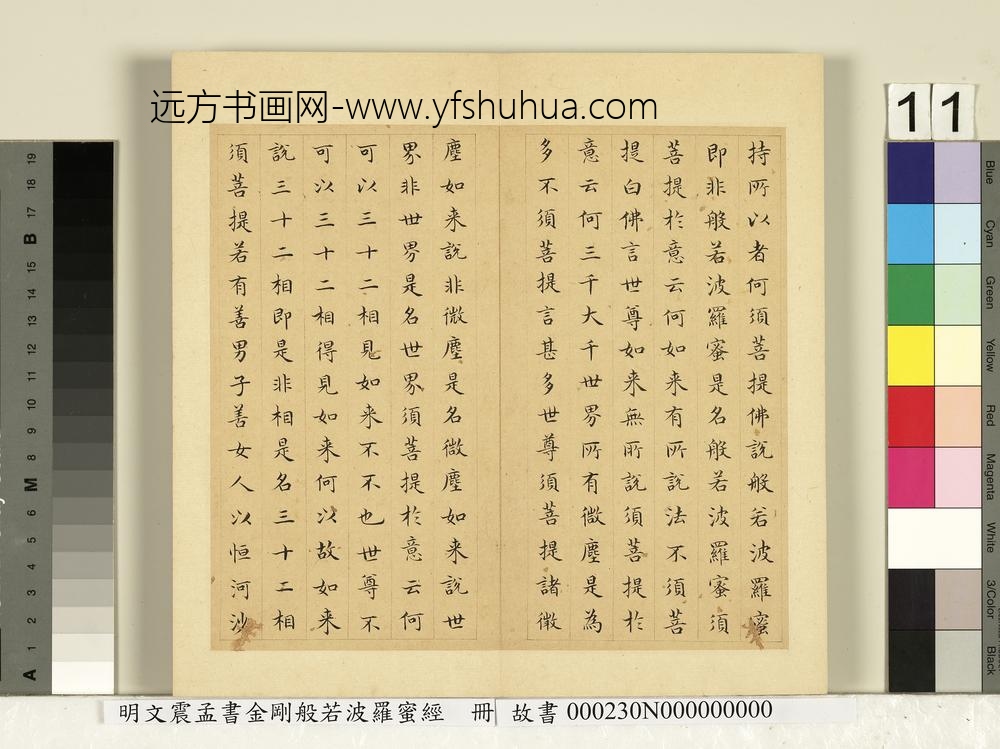 明文震孟书金刚般若波罗蜜经册