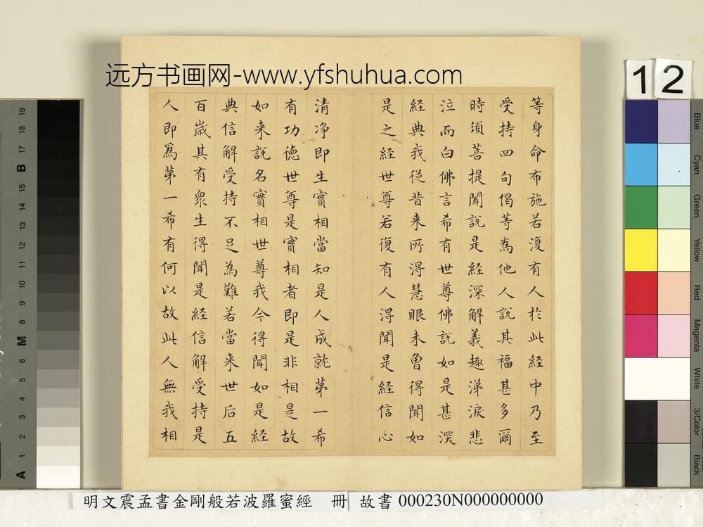 明文震孟书金刚般若波罗蜜经册