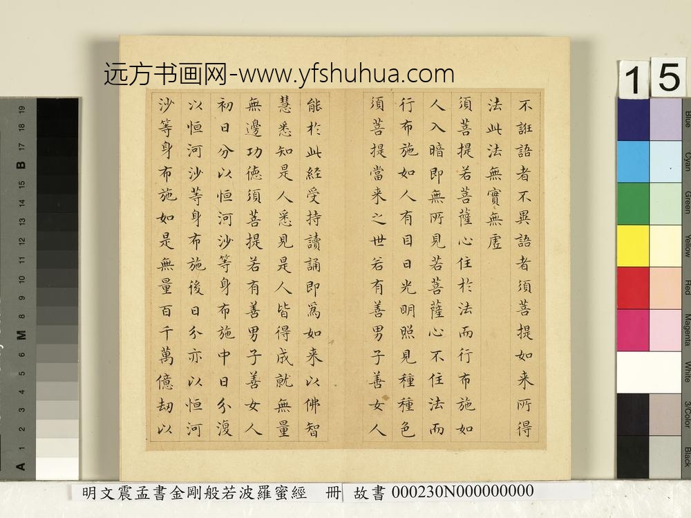 明文震孟书金刚般若波罗蜜经册