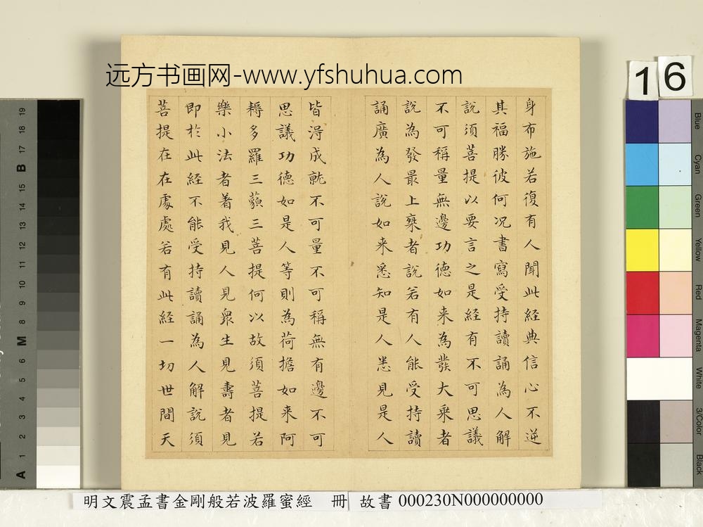 明文震孟书金刚般若波罗蜜经册