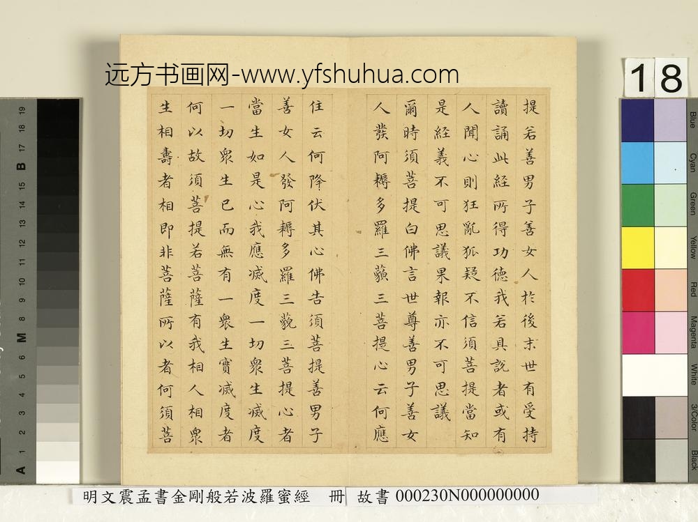 明文震孟书金刚般若波罗蜜经册