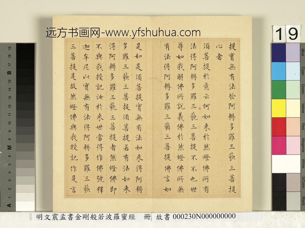 明文震孟书金刚般若波罗蜜经册