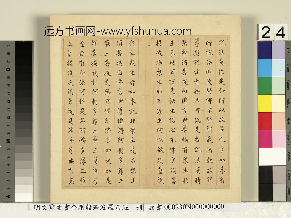 明文震孟书金刚般若波罗蜜经册