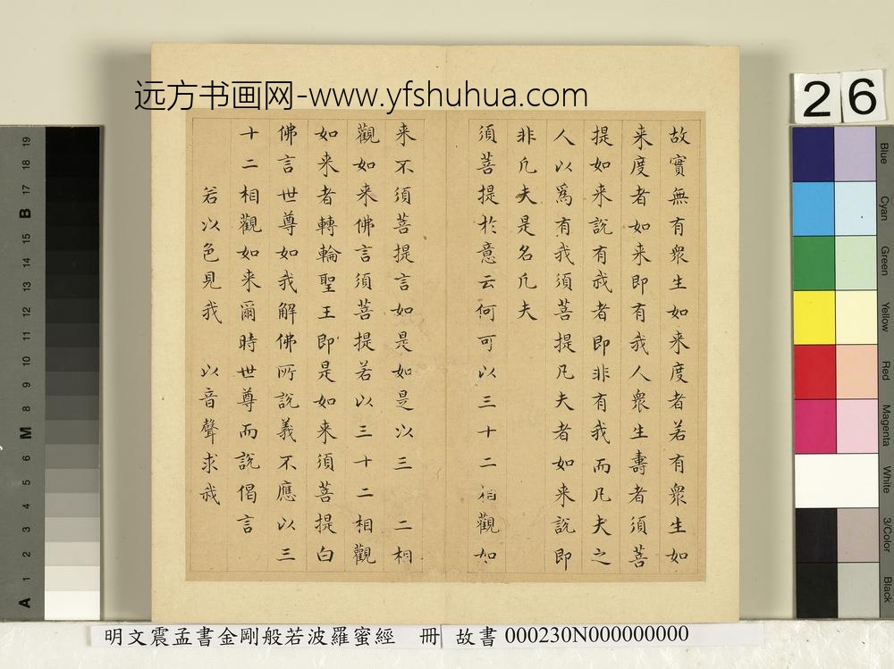 明文震孟书金刚般若波罗蜜经册