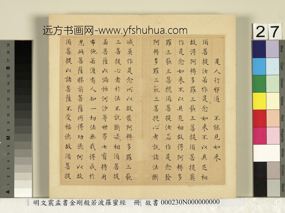 明文震孟书金刚般若波罗蜜经册
