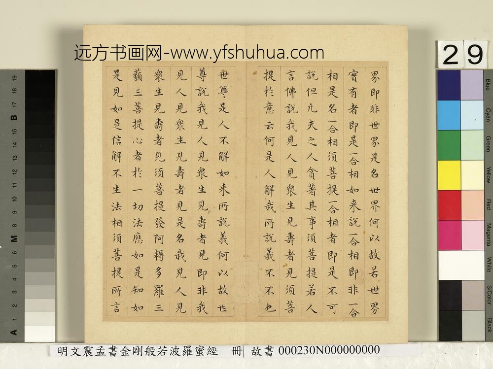 明文震孟书金刚般若波罗蜜经册