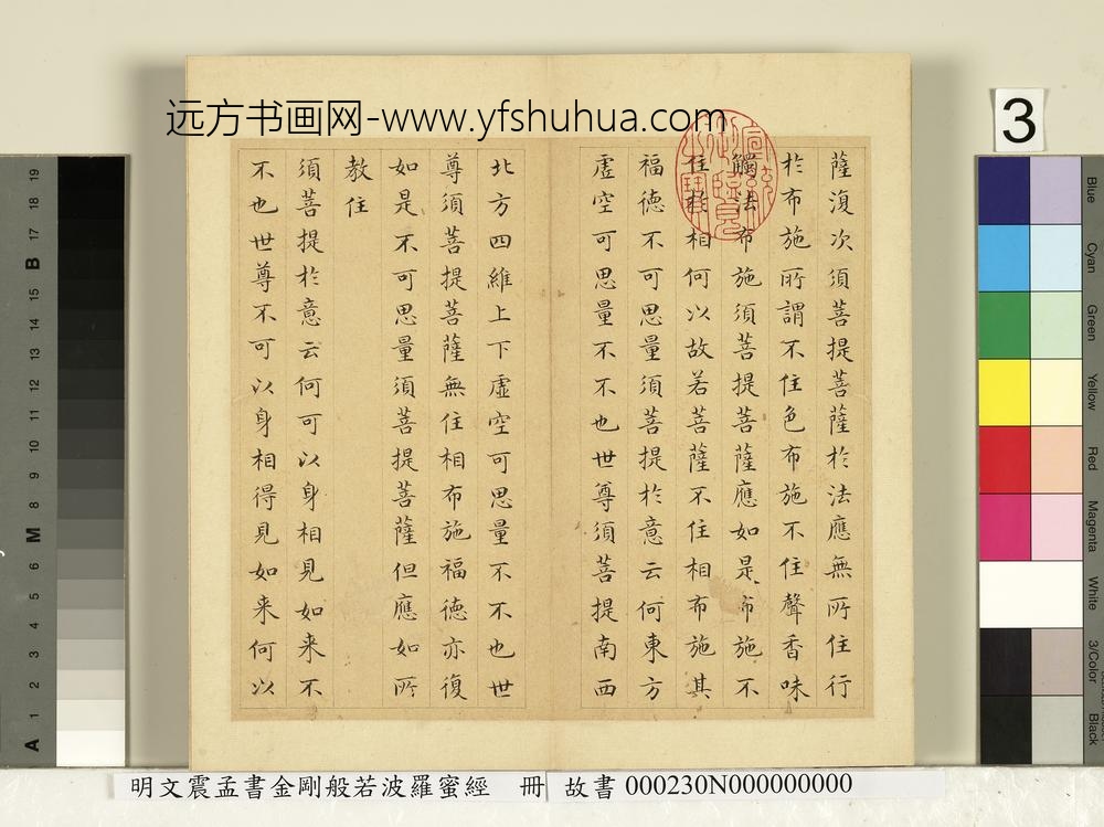 明文震孟书金刚般若波罗蜜经册