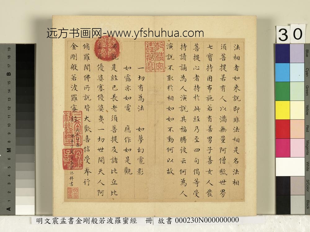 明文震孟书金刚般若波罗蜜经册