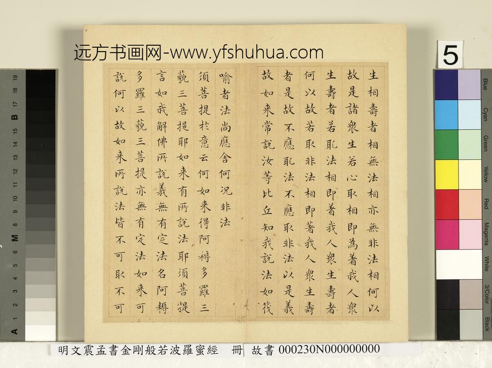 明文震孟书金刚般若波罗蜜经册