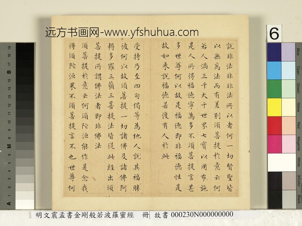 明文震孟书金刚般若波罗蜜经册