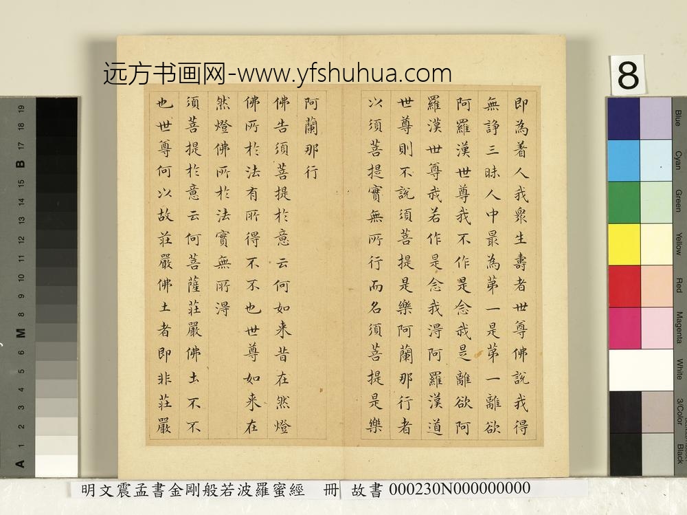 明文震孟书金刚般若波罗蜜经册