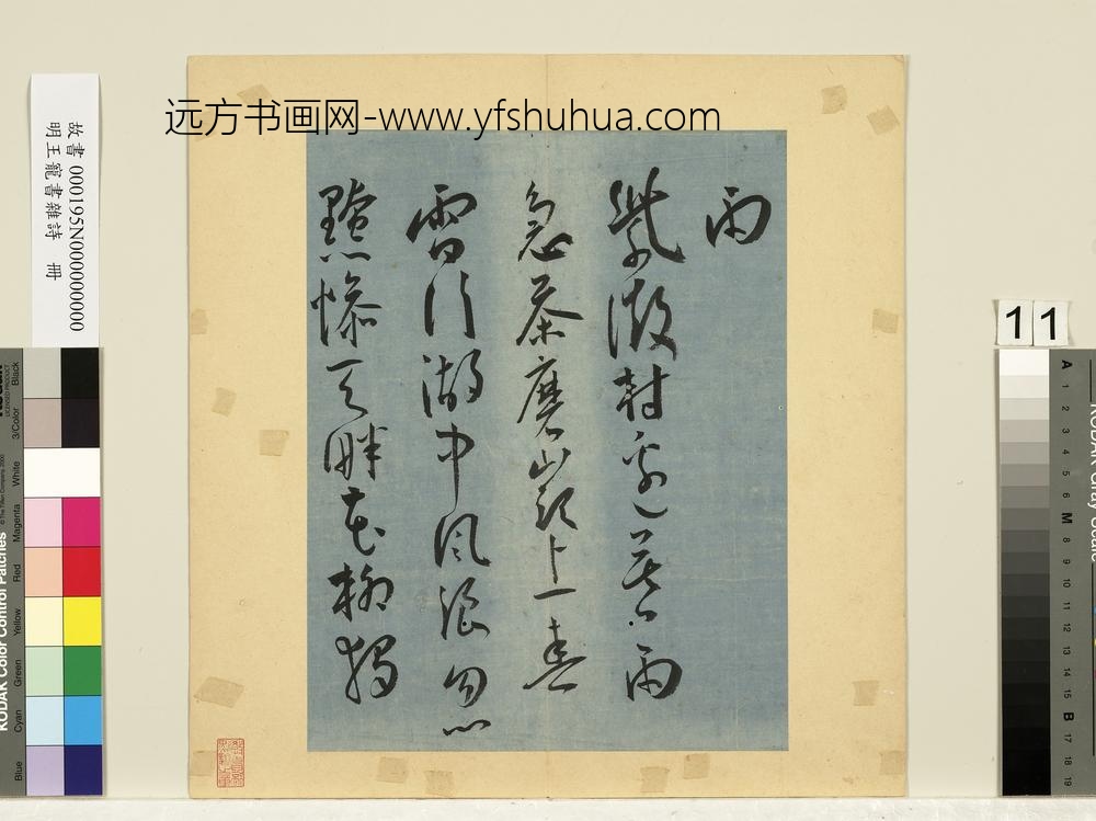 明王宠书杂诗册