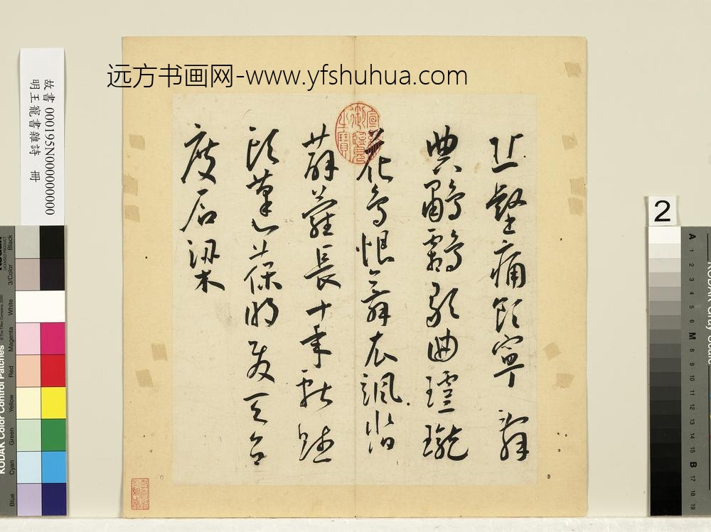 明王宠书杂诗册