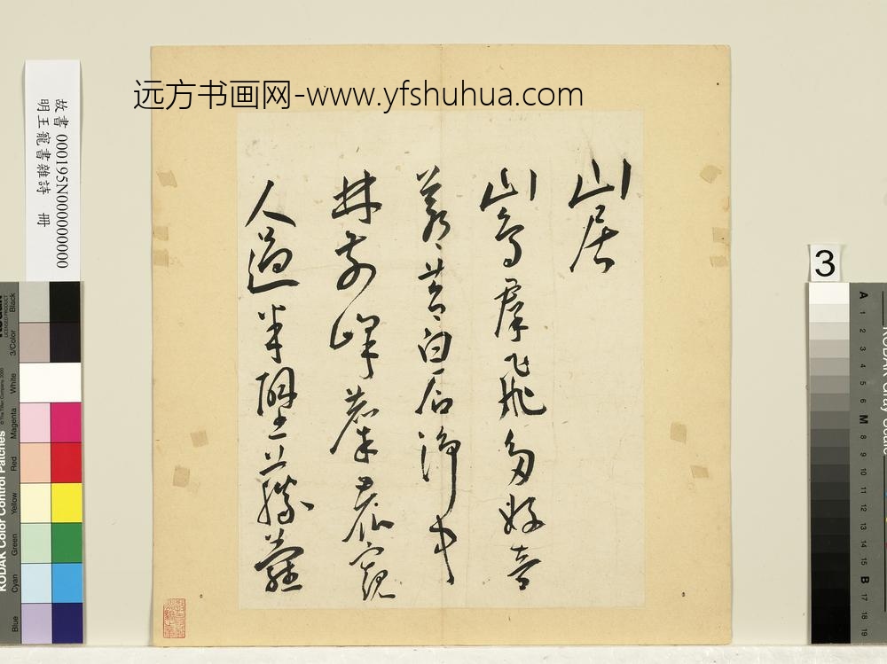 明王宠书杂诗册