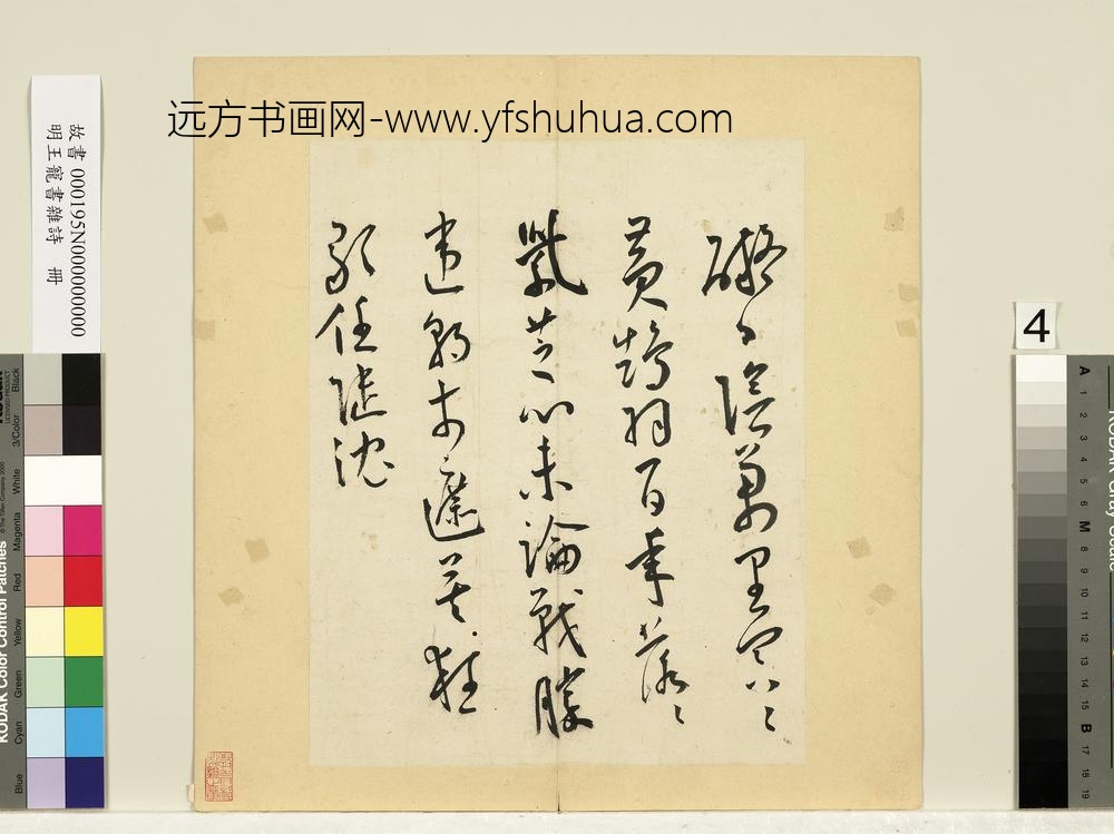 明王宠书杂诗册