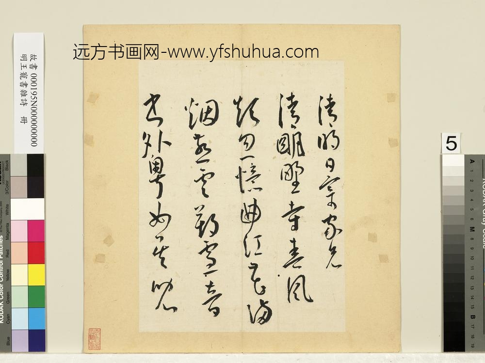 明王宠书杂诗册
