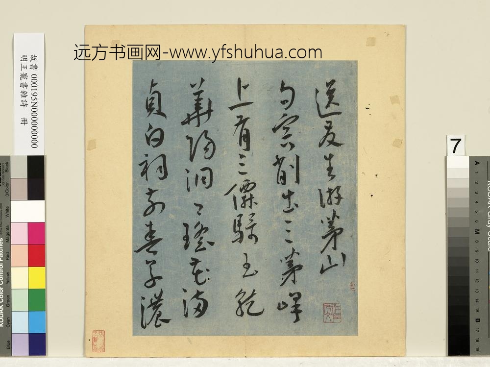 明王宠书杂诗册