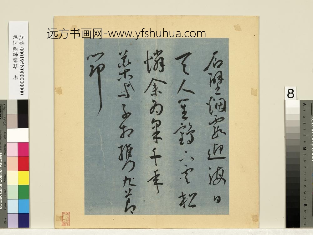 明王宠书杂诗册