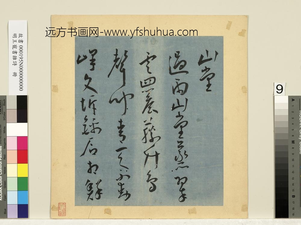 明王宠书杂诗册