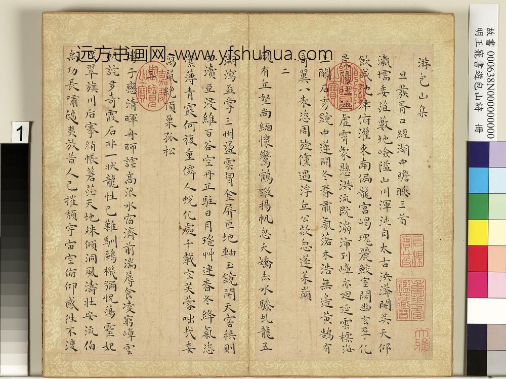 明王宠书游包山诗册