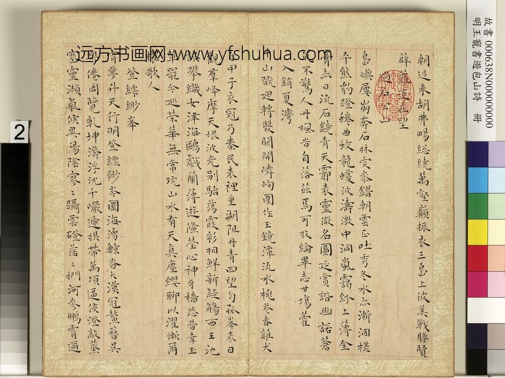 明王宠书游包山诗册