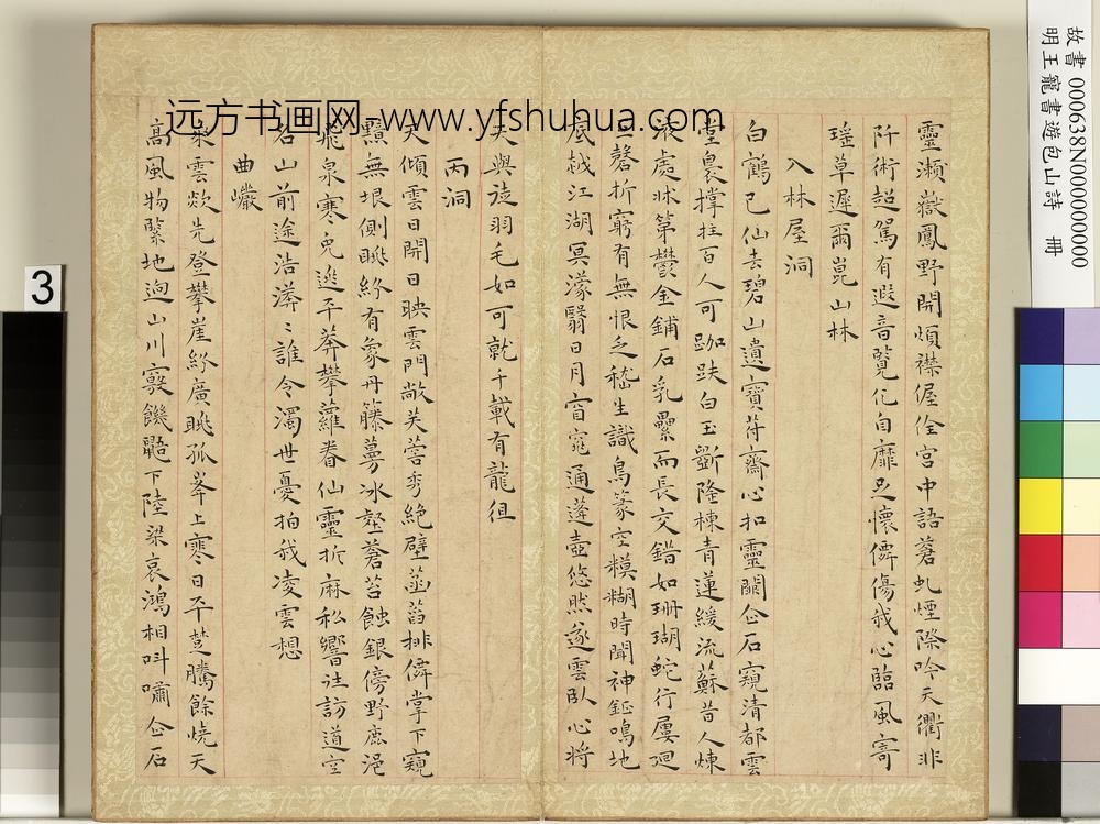 明王宠书游包山诗册