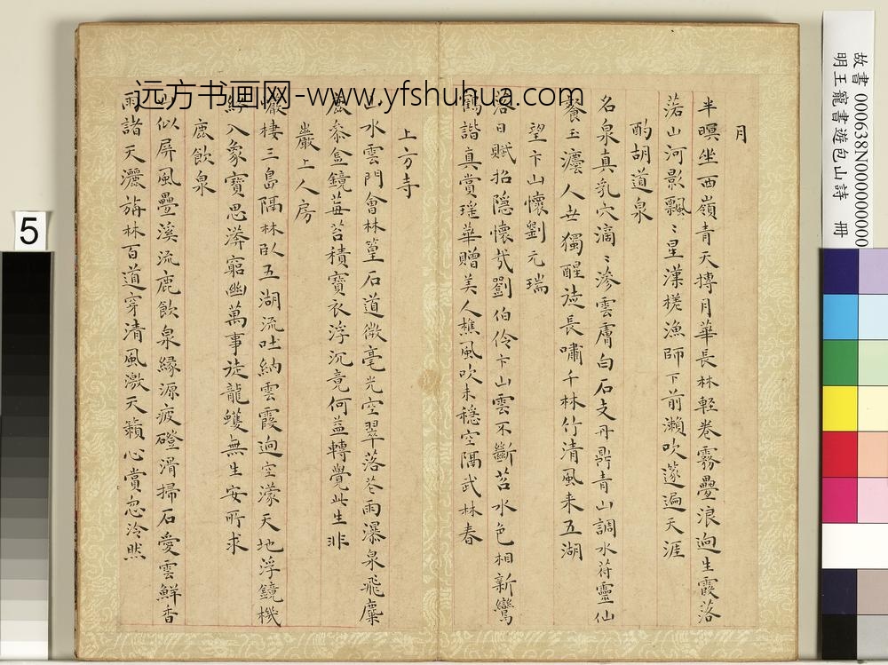 明王宠书游包山诗册