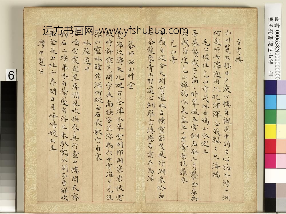 明王宠书游包山诗册