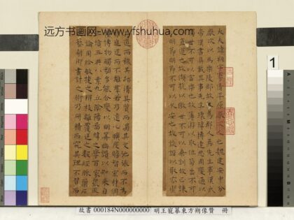 明王宠摹东方朔像赞册 1.jpg