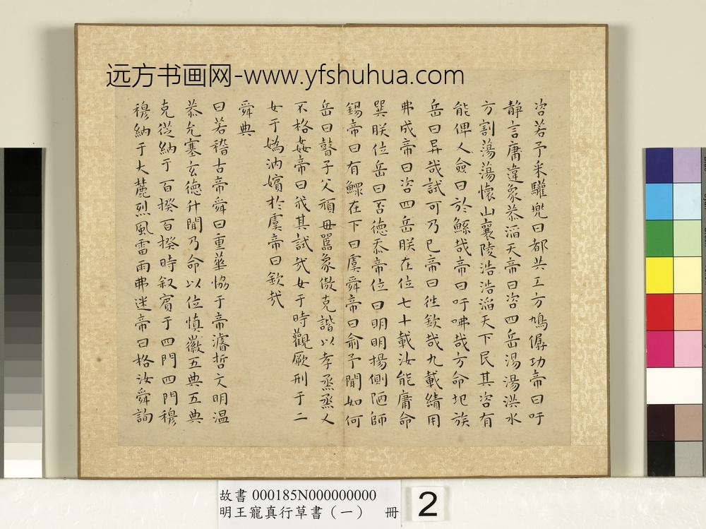 明王宠真行草书（一）册尚书