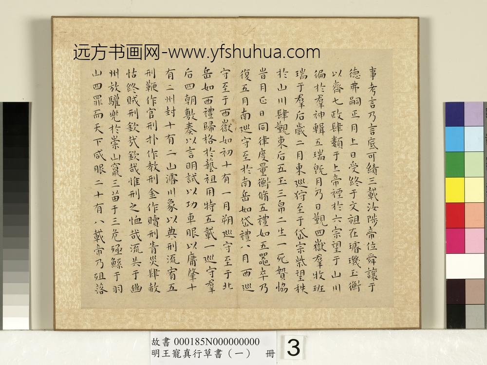明王宠真行草书（一）册尚书