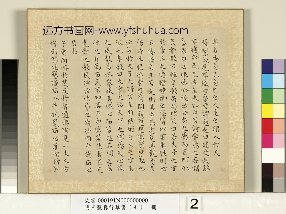 明王宠真行草书（七）册庄子