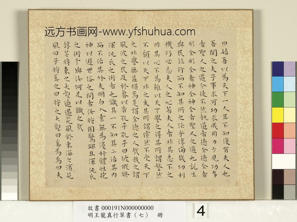 明王宠真行草书（七）册庄子