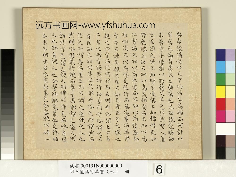 明王宠真行草书（七）册庄子