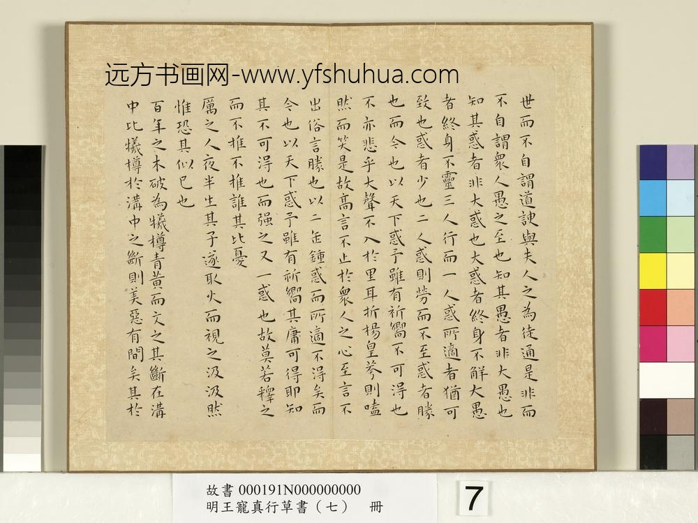 明王宠真行草书（七）册庄子