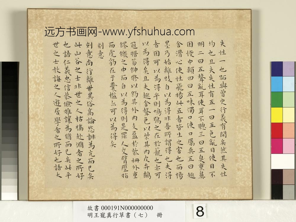 明王宠真行草书（七）册庄子
