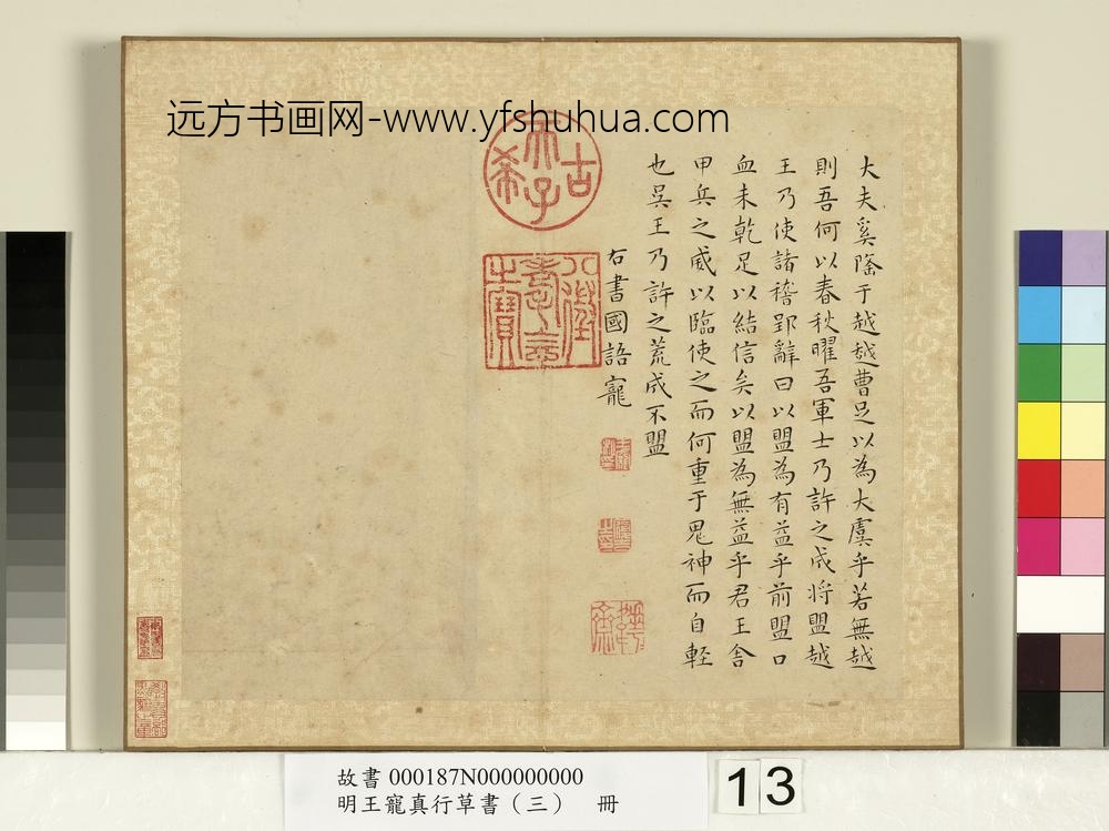 明王宠真行草书（三）册国语