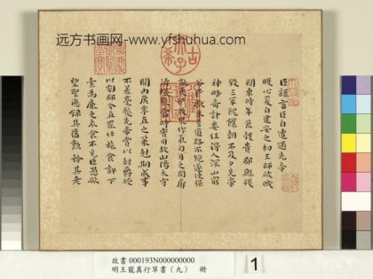 明王宠真行草书（九）册季直力命方朔黄庭曹娥大令 1.jpg